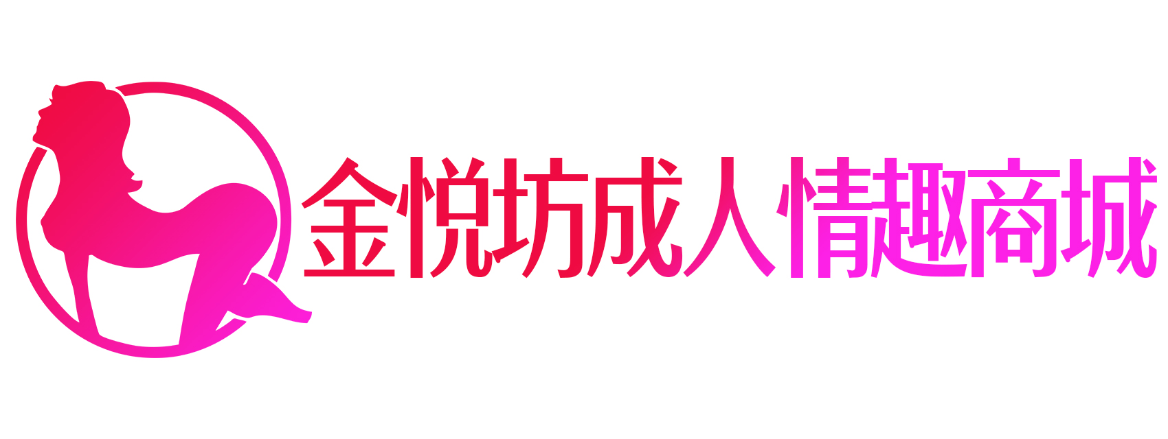 金悦坊成人情趣商城